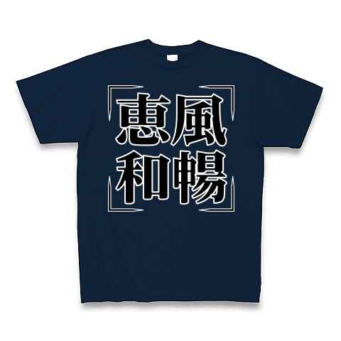 商品詳細 四字熟語シリーズ 恵風和暢 けいふうわちょう Tシャツ Pure Color Print ネイビー デザインtシャツ通販clubt