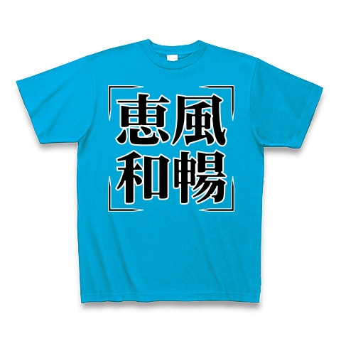 商品詳細 四字熟語シリーズ 恵風和暢 けいふうわちょう Tシャツ Pure Color Print ターコイズ デザインtシャツ通販clubt