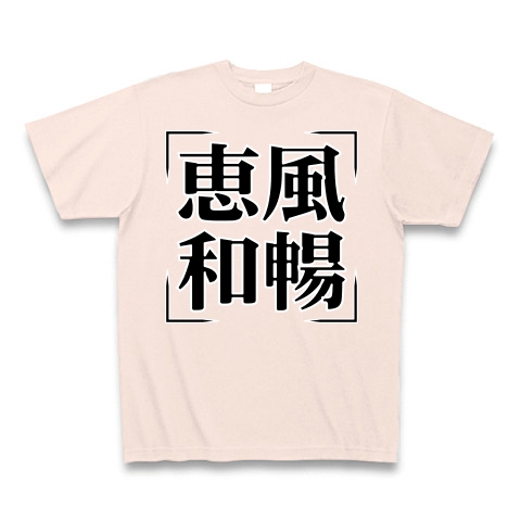 商品詳細 四字熟語シリーズ 恵風和暢 けいふうわちょう Tシャツ Pure Color Print ライトピンク デザインtシャツ通販clubt