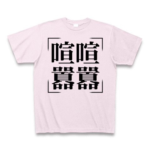 商品詳細 四字熟語シリーズ 喧喧囂囂 けんけんごうごう Tシャツ ピーチ デザインtシャツ通販clubt