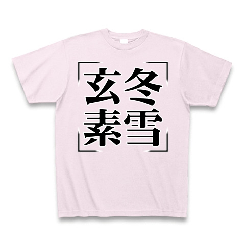 商品詳細 四字熟語シリーズ 玄冬素雪 げんとうそせつ Tシャツ Pure Color Print ピーチ デザインtシャツ通販clubt