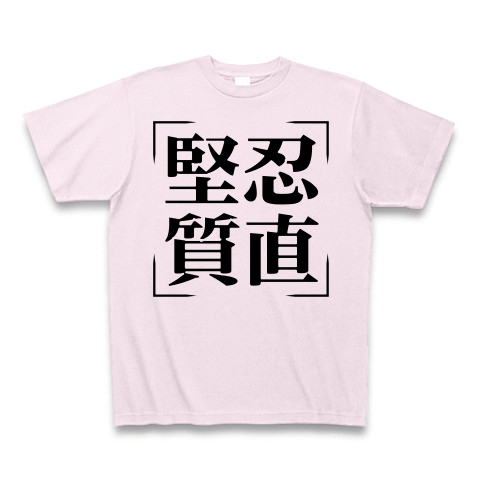 商品詳細 四字熟語シリーズ 堅忍質直 けんにんしっちょく Tシャツ ピーチ デザインtシャツ通販clubt