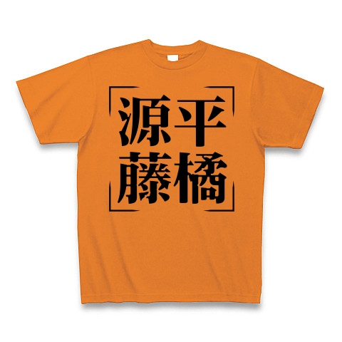 商品詳細 四字熟語シリーズ 源平藤橘 げんぺいとうきつ Tシャツ オレンジ デザインtシャツ通販clubt