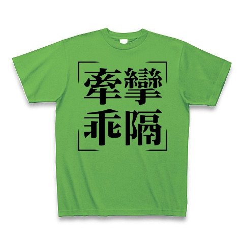 商品詳細 四字熟語シリーズ 牽攣乖隔 けんれんかいかく Tシャツ ブライトグリーン デザインtシャツ通販clubt