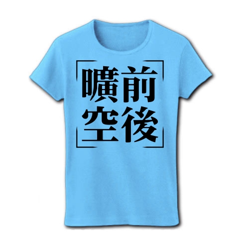 商品詳細 四字熟語シリーズ 曠前空後 こうぜんくうご レディースtシャツ ライトブルー デザインtシャツ通販clubt