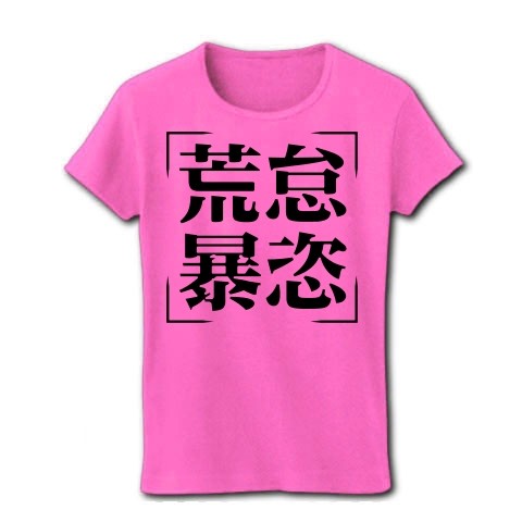 商品詳細 四字熟語シリーズ 荒怠暴恣 こうたいぼうし レディースtシャツ ピンク デザインtシャツ通販clubt