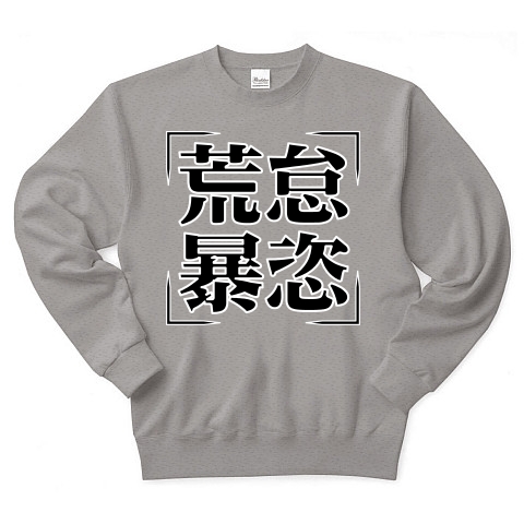 商品詳細 四字熟語シリーズ 荒怠暴恣 こうたいぼうし トレーナー Pure Color Print グレー デザインtシャツ通販clubt