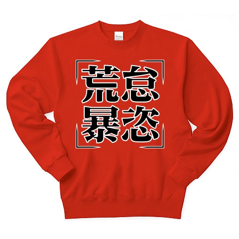 商品詳細 四字熟語シリーズ 荒怠暴恣 こうたいぼうし トレーナー Pure Color Print レッド デザインtシャツ通販clubt