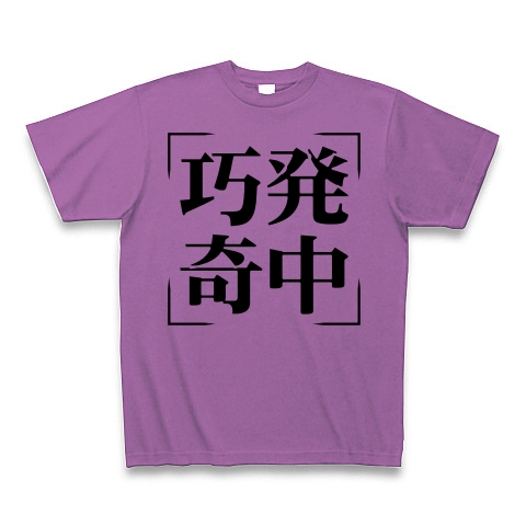 商品詳細 四字熟語シリーズ 巧発奇中 こうはつきちゅう Tシャツ ラベンダー デザインtシャツ通販clubt