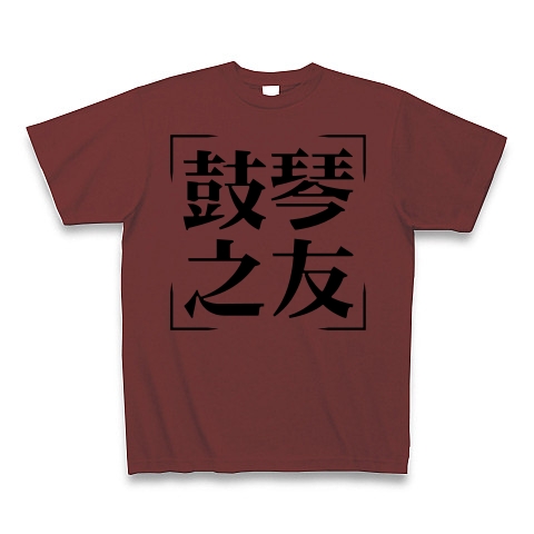 商品詳細 四字熟語シリーズ 鼓琴之友 こきんのとも Tシャツ バーガンディ デザインtシャツ通販clubt