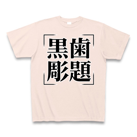 商品詳細 四字熟語シリーズ 黒歯彫題 こくしちょうだい Tシャツ Pure Color Print ライトピンク デザインtシャツ通販clubt