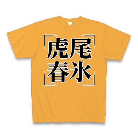 商品詳細 四字熟語シリーズ 虎尾春氷 こびしゅんぴょう Tシャツ Pure Color Print コーラルオレンジ デザインtシャツ通販clubt