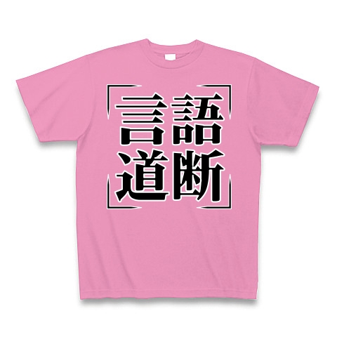 商品詳細 四字熟語シリーズ 言語道断 ごんごどうだん Tシャツ Pure Color Print ピンク デザインtシャツ通販clubt