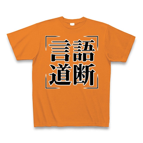 商品詳細 四字熟語シリーズ 言語道断 ごんごどうだん Tシャツ Pure Color Print オレンジ デザインtシャツ通販clubt