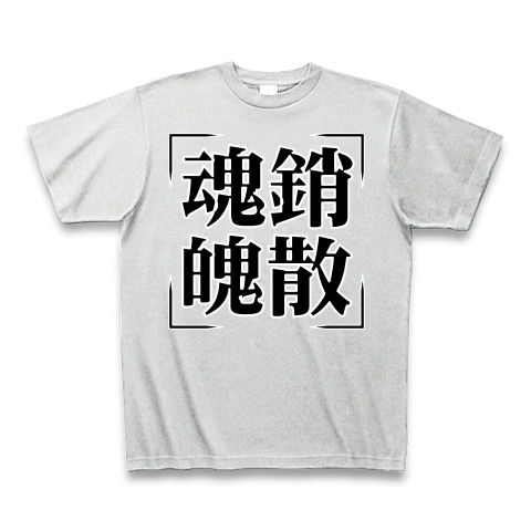 商品詳細『【四字熟語シリーズ】魂銷魄散（こんしょうはくさん）｜Tシャツ Pure Color Print｜アッシュ』デザインTシャツ通販ClubT