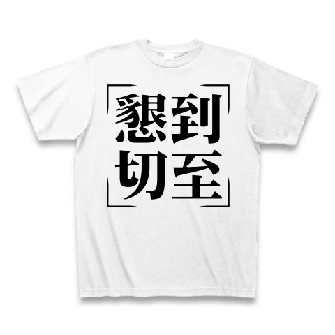 商品詳細 四字熟語シリーズ 懇到切至 こんとうせっし Tシャツ ホワイト デザインtシャツ通販clubt