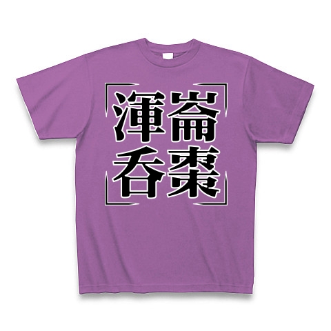 商品詳細 四字熟語シリーズ 渾崙呑棗 こんろんどんそう Tシャツ Pure Color Print ラベンダー デザインtシャツ通販clubt