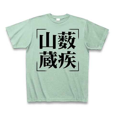 商品詳細 四字熟語シリーズ 山薮蔵疾 さんそうぞうしつ Tシャツ アイスグリーン デザインtシャツ通販clubt