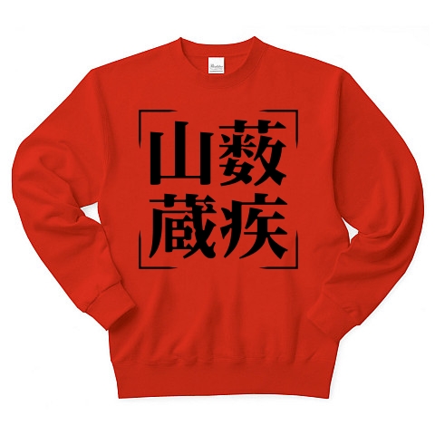 商品詳細 四字熟語シリーズ 山薮蔵疾 さんそうぞうしつ トレーナー レッド デザインtシャツ通販clubt