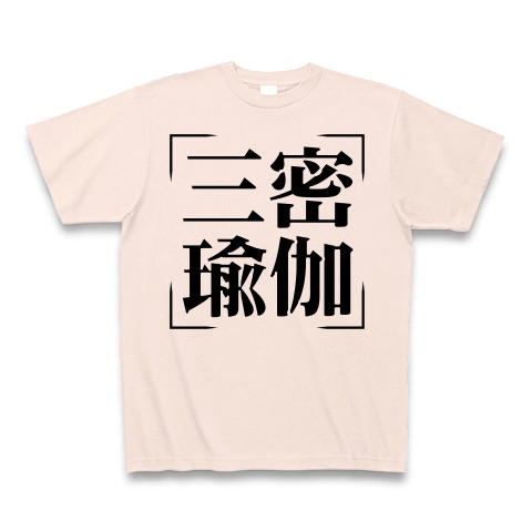 商品詳細 四字熟語シリーズ 三密瑜伽 さんみつゆが Tシャツ ライトピンク デザインtシャツ通販clubt