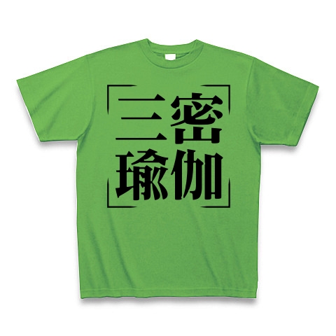 商品詳細 四字熟語シリーズ 三密瑜伽 さんみつゆが Tシャツ ブライトグリーン デザインtシャツ通販clubt