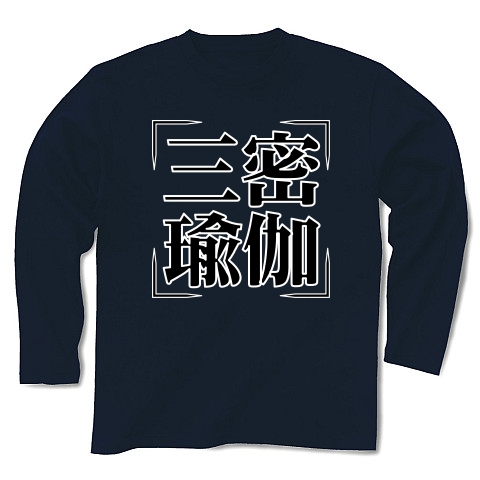 商品詳細 四字熟語シリーズ 三密瑜伽 さんみつゆが 長袖tシャツ Pure Color Print ネイビー デザインtシャツ通販clubt