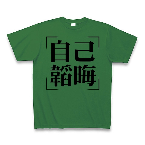 商品詳細 四字熟語シリーズ 自己韜晦 じことうかい Tシャツ グリーン デザインtシャツ通販clubt