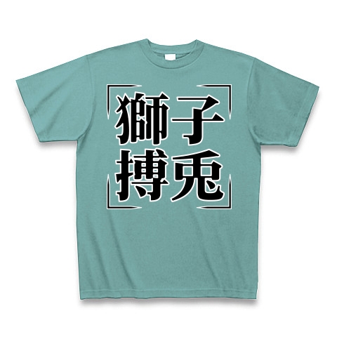 商品詳細 四字熟語シリーズ 獅子搏兎 ししはくと Tシャツ Pure Color Print ミント デザインtシャツ通販clubt