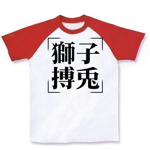 商品詳細 四字熟語シリーズ 獅子搏兎 ししはくと ラグランtシャツ ホワイト レッド デザインtシャツ通販clubt