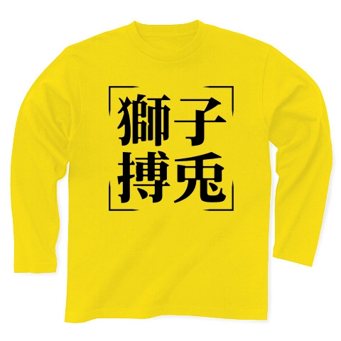 商品詳細 四字熟語シリーズ 獅子搏兎 ししはくと 長袖tシャツ デイジー デザインtシャツ通販clubt