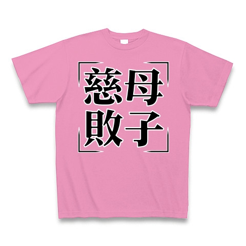 商品詳細 四字熟語シリーズ 慈母敗子 じぼはいし Tシャツ Pure Color Print ピンク デザインtシャツ通販clubt