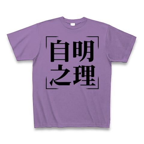 商品詳細 四字熟語シリーズ 自明之理 じめいのり Tシャツ ライトパープル デザインtシャツ通販clubt