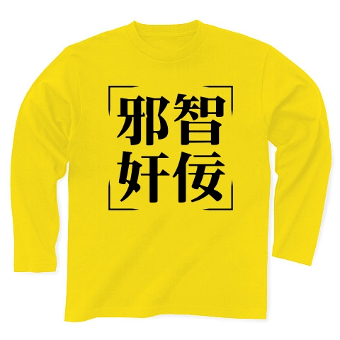 商品詳細 四字熟語シリーズ 邪智奸佞 じゃちかんねい 長袖tシャツ デイジー デザインtシャツ通販clubt