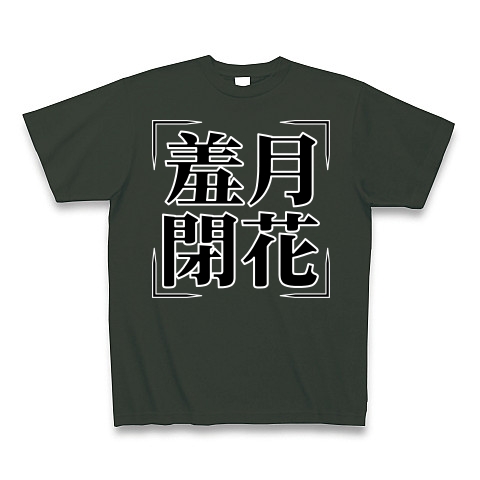 商品詳細 四字熟語シリーズ 羞月閉花 しゅうげつへいか Tシャツ Pure Color Print フォレスト デザインtシャツ通販clubt