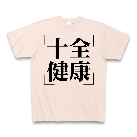 商品詳細 四字熟語シリーズ 十全健康 じゅうぜんけんこう Tシャツ ライトピンク デザインtシャツ通販clubt