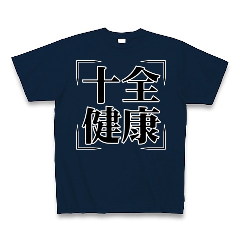 商品詳細 四字熟語シリーズ 十全健康 じゅうぜんけんこう Tシャツ Pure Color Print ネイビー デザインtシャツ通販clubt