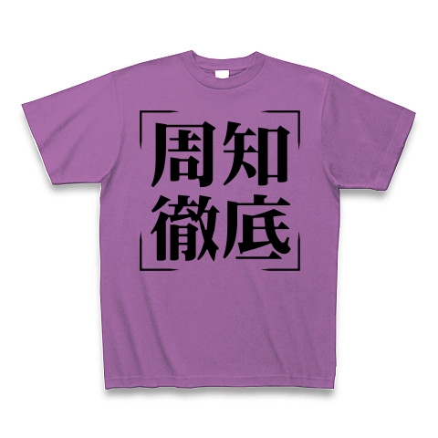 商品詳細 四字熟語シリーズ 周知徹底 しゅうちてってい Tシャツ ラベンダー デザインtシャツ通販clubt