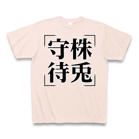 商品詳細 四字熟語シリーズ 守株待兎 しゅしゅたいと Tシャツ Pure Color Print ライトピンク デザインtシャツ通販clubt