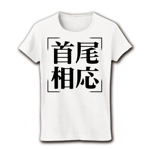 商品詳細 四字熟語シリーズ 首尾相応 しゅびそうおう レディースtシャツ ホワイト デザインtシャツ通販clubt