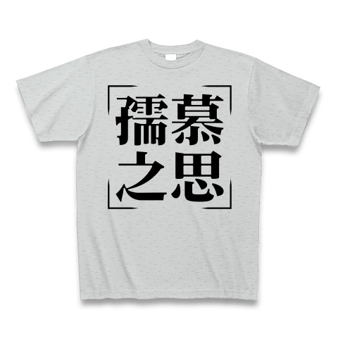 四字熟語シリーズ 孺慕之思 じゅぼのおもい デザインの全アイテム デザインtシャツ通販clubt