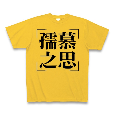 商品詳細 四字熟語シリーズ 孺慕之思 じゅぼのおもい Tシャツ ゴールドイエロー デザインtシャツ通販clubt