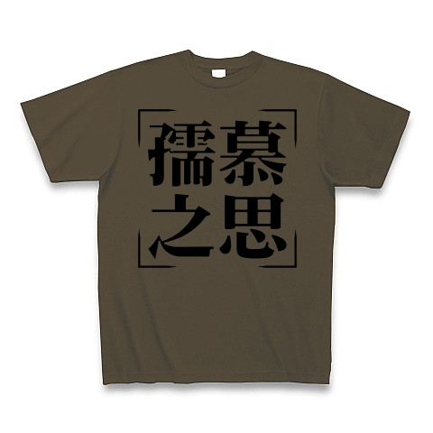 商品詳細 四字熟語シリーズ 孺慕之思 じゅぼのおもい Tシャツ オリーブ デザインtシャツ通販clubt