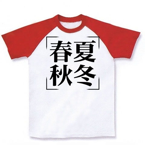 商品詳細 四字熟語シリーズ 春夏秋冬 しゅんかしゅうとう ラグランtシャツ ホワイト レッド デザインtシャツ通販clubt