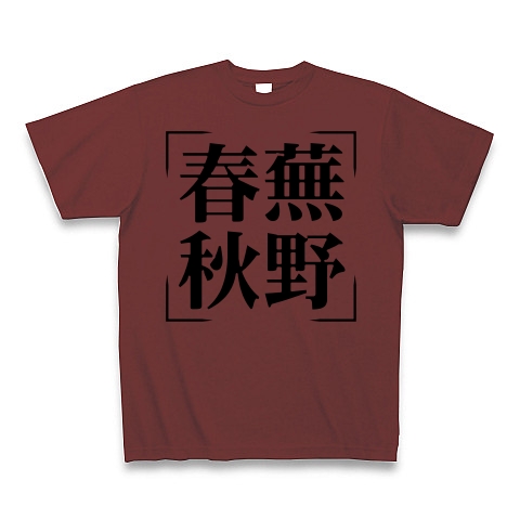 商品詳細 四字熟語シリーズ 春蕪秋野 しゅんぶしゅうや Tシャツ バーガンディ デザインtシャツ通販clubt