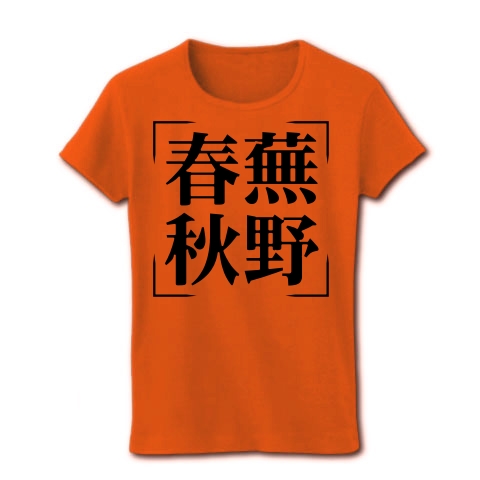 商品詳細 四字熟語シリーズ 春蕪秋野 しゅんぶしゅうや レディースtシャツ オレンジ デザインtシャツ通販clubt