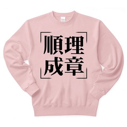 商品詳細 四字熟語シリーズ 順理成章 じゅんりせいしょう トレーナー ライトピンク デザインtシャツ通販clubt