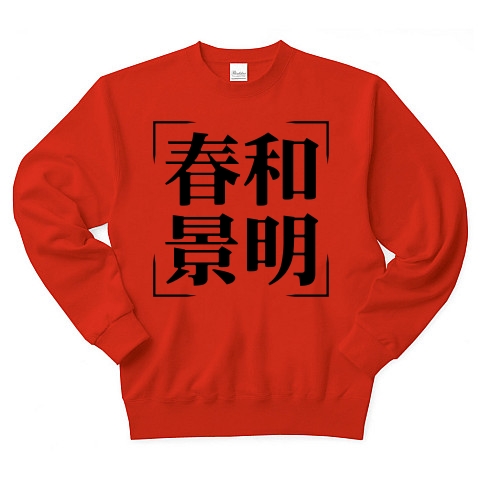 商品詳細 四字熟語シリーズ 春和景明 しゅんわけいめい トレーナー レッド デザインtシャツ通販clubt