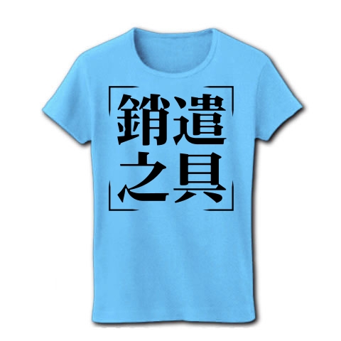 商品詳細 四字熟語シリーズ 銷遣之具 しょうけんのぐ レディースtシャツ ライトブルー デザインtシャツ通販clubt