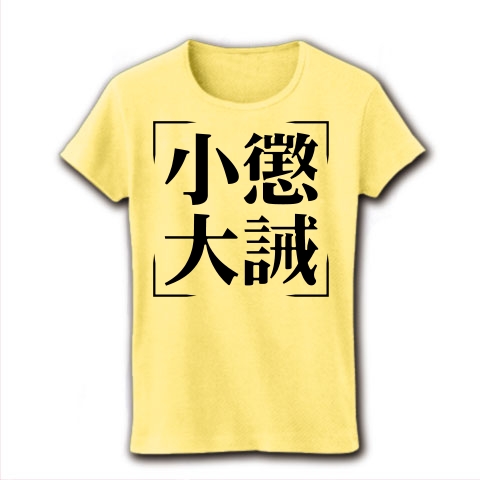 商品詳細 四字熟語シリーズ 小懲大誡 しょうちょうたいかい レディースtシャツ ライトイエロー デザインtシャツ通販clubt