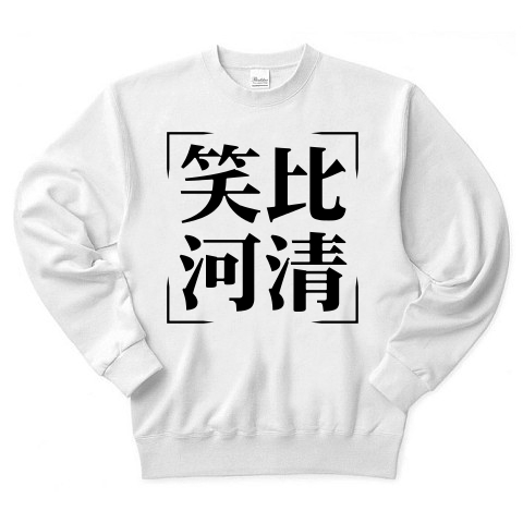 商品詳細 四字熟語シリーズ 笑比河清 しょうひかせい トレーナー ホワイト デザインtシャツ通販clubt